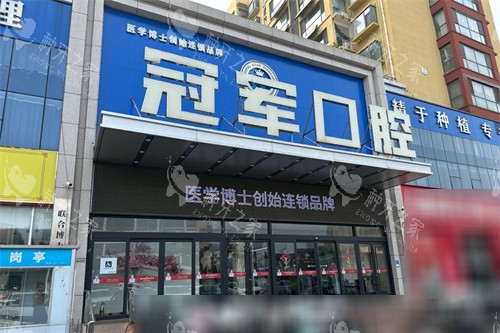 临沂冠军口腔种植牙特点分享，技术好价格不贵！