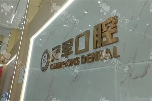 临沂冠军口腔品牌logo