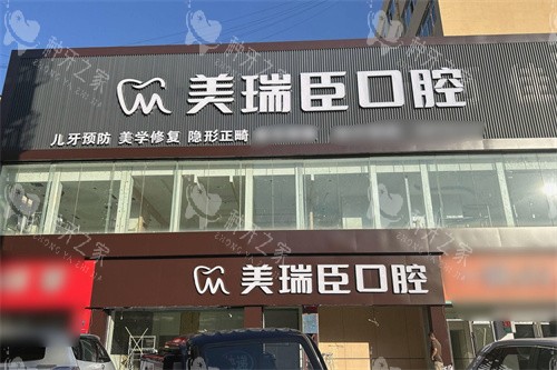 2025临汾美瑞臣口腔种牙价格在2360元起
