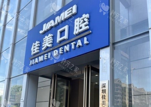 2025佳美口腔种植牙价格全解析：单颗2980元起