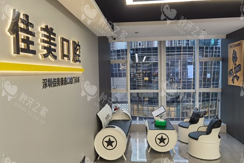 深圳佳美口腔万象城店休息区图