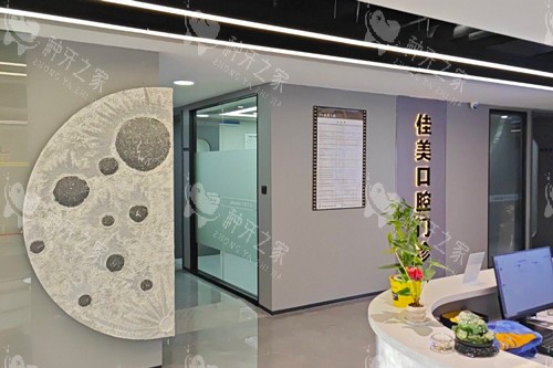 深圳佳美口腔环境图