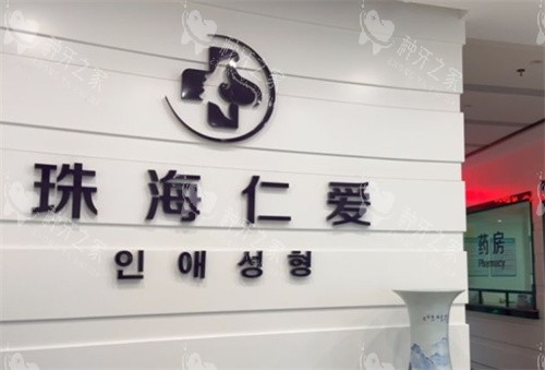 珠海仁爱口腔医院是正规医院吗？资质全解析