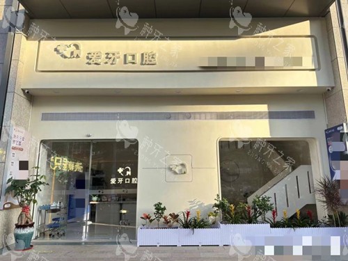 汕尾新爱牙口腔种牙多少钱？技术/服务及口碑解析