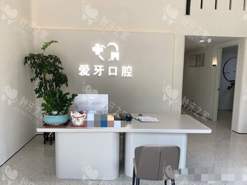 汕尾新爱牙口腔前台