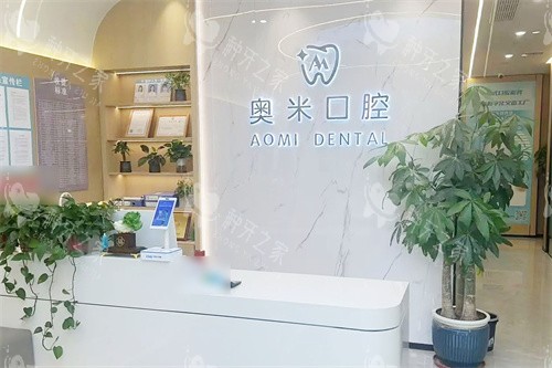 泰州奥米口腔前台