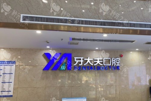 长沙牙大夫口腔招牌