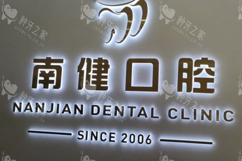 漳州南健口腔前台