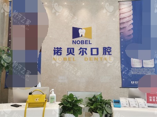 银川诺贝尔口腔门诊部兴庆区解放西街店导诊台