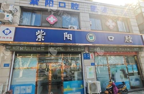 镇江紫阳口腔外观