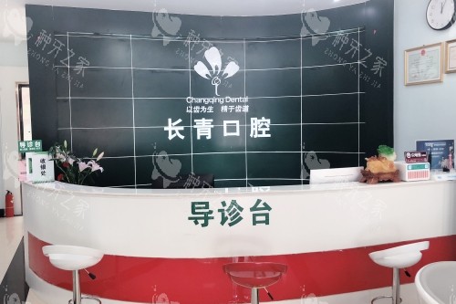 莆田长青口腔导诊台