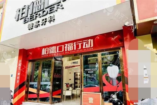 泉州柏德口腔医院外观