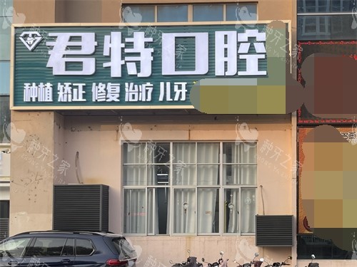 莆田君特口腔种植牙怎么样？技术出众！