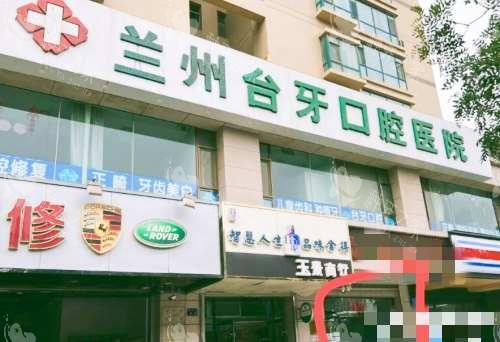 甘肃兰州台牙口腔医院外观