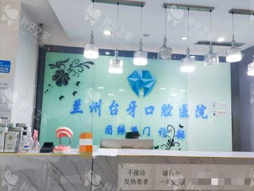 甘肃兰州台牙口腔医院前台