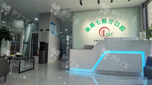 重庆七颗牙口腔（金桥路店）大厅前台