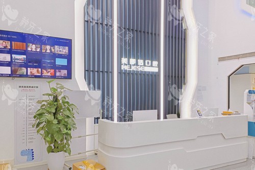 重庆美即适口腔沙坪坝区前台图