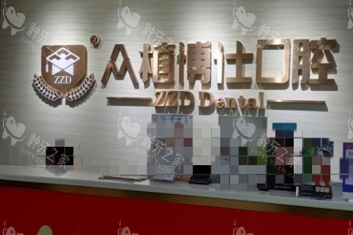 重庆众植博仕口腔前台