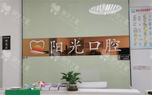 赣州阳光口腔前台
