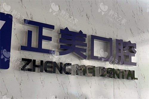赣州正美口腔logo墙