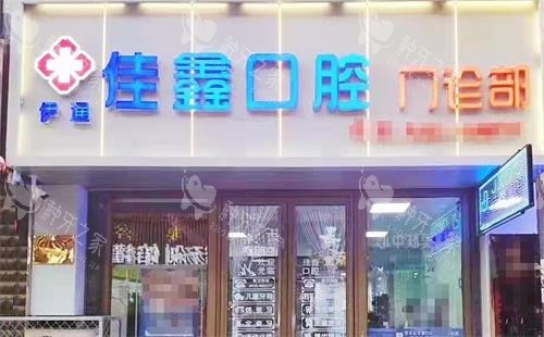 四平伊通满族佳鑫口腔 门头