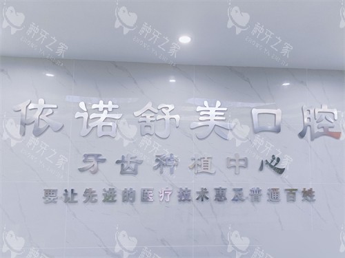 安康依诺舒美口腔品牌墙