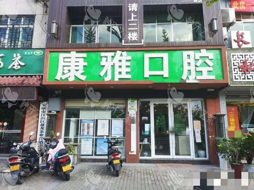 安康市康雅口腔