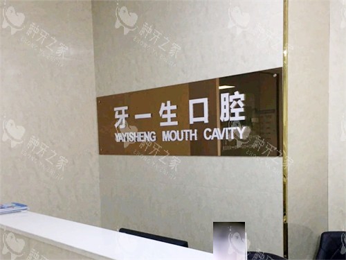 安康牙一生口腔前台