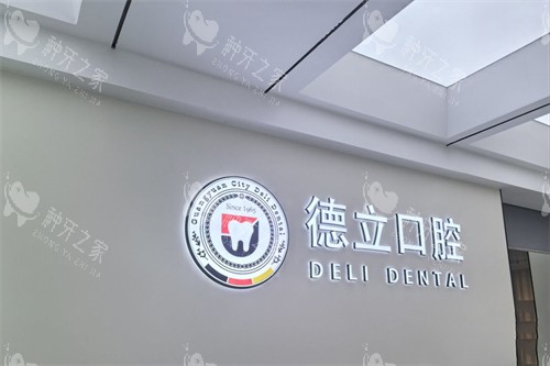 广元德立口腔品牌墙