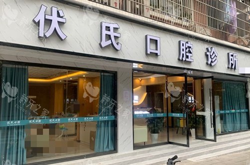 广元伏氏口腔门头外景环境