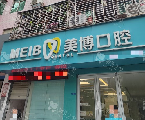 荆门美博口腔外观