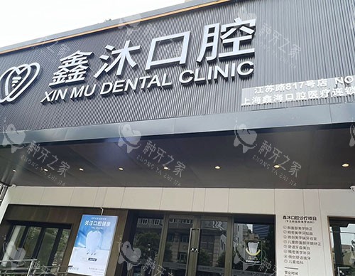 上海鑫沐口腔种植牙多少钱一颗?单颗植体1880元起