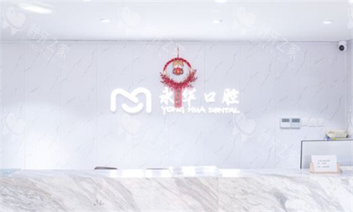 上海永华口腔前台
