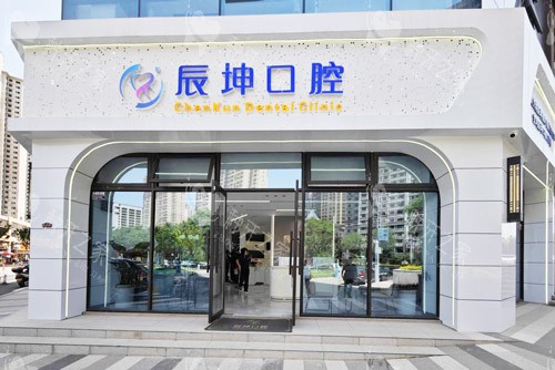 宝鸡辰坤口腔大门