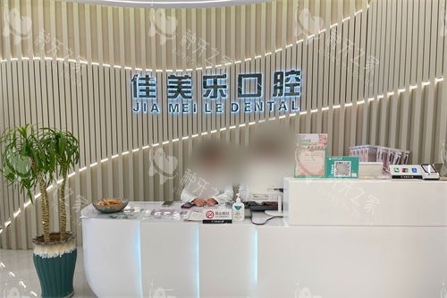 勉县佳美乐口腔导诊台