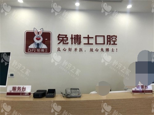 汉中兔博士口腔门诊部服务台环境