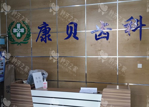 阳泉康贝口腔前台环境示意图