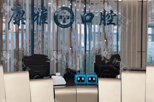 阳泉康雅口腔前台环境示意图