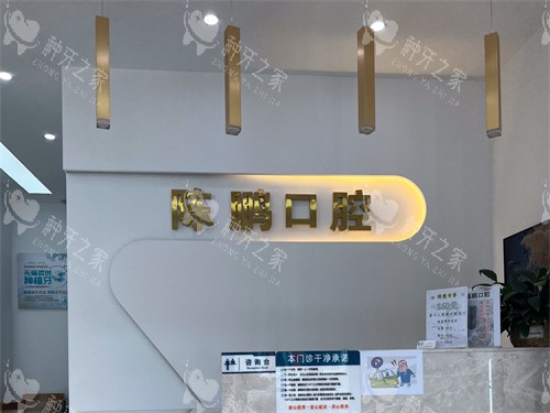运城陈鹏口腔前台