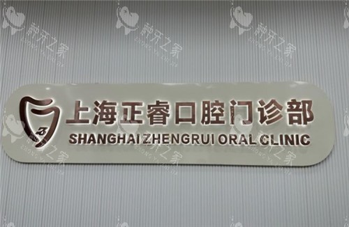 上海正睿齿科种植牙多少钱一颗?进口种植牙3288起