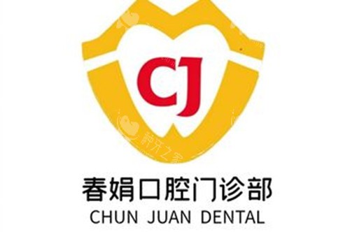 运城春娟口腔LOGO示意图