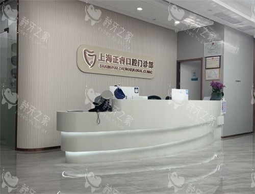 上海正睿口腔前台