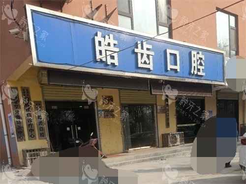 运城皓齿口腔门诊部门头