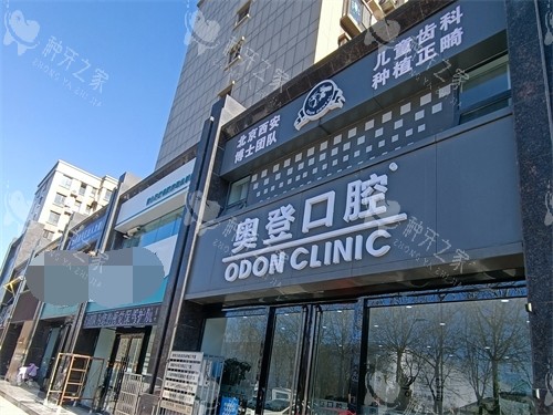 长治奥登口腔 (2)