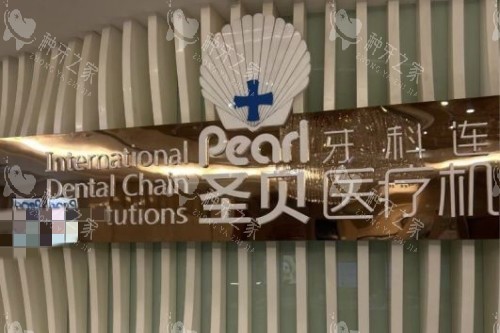 成都圣贝口腔医院种植牙多少钱?2025价格表揭晓