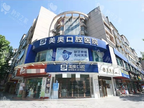 常德美奥口腔大楼外观