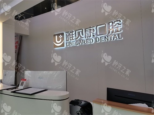 邵阳雅贝康口腔双清区分店前台