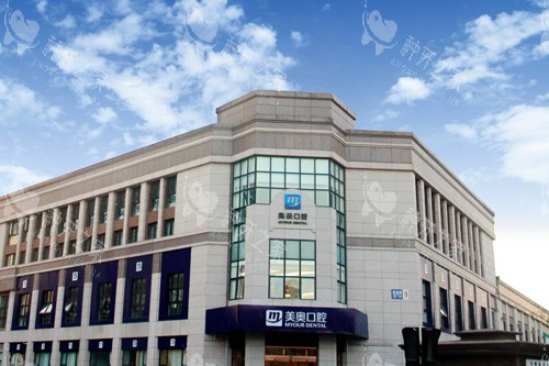 天津美奥口腔外景图