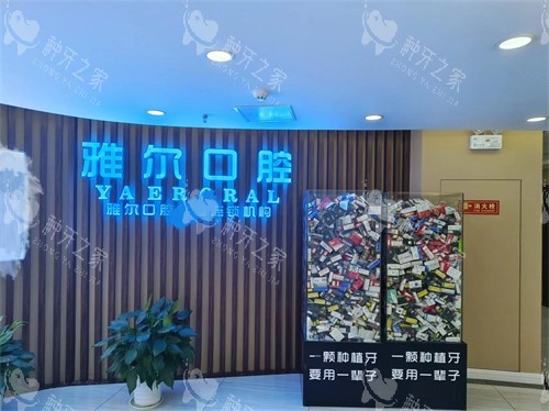 天津雅尔口腔金狮分院品牌墙