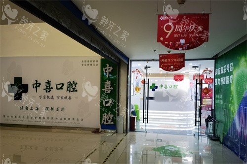 苏州赛格中喜口腔种牙咋样？性价比高/技术好